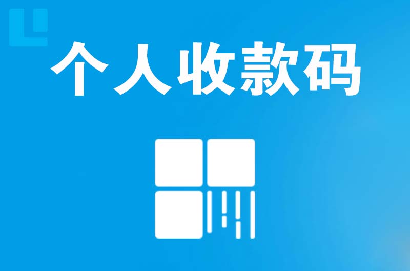 淮安区拉卡拉个人收款码
