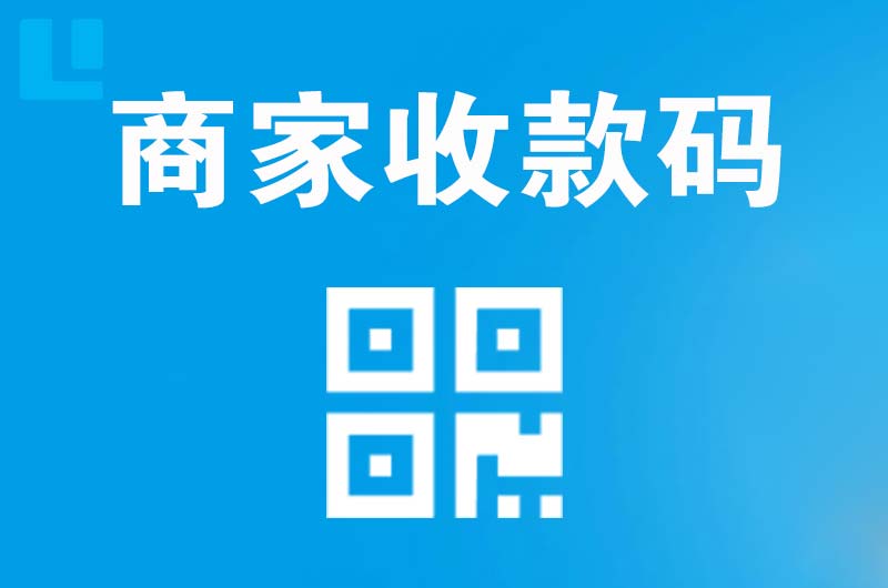 淮安区拉卡拉商家收款码