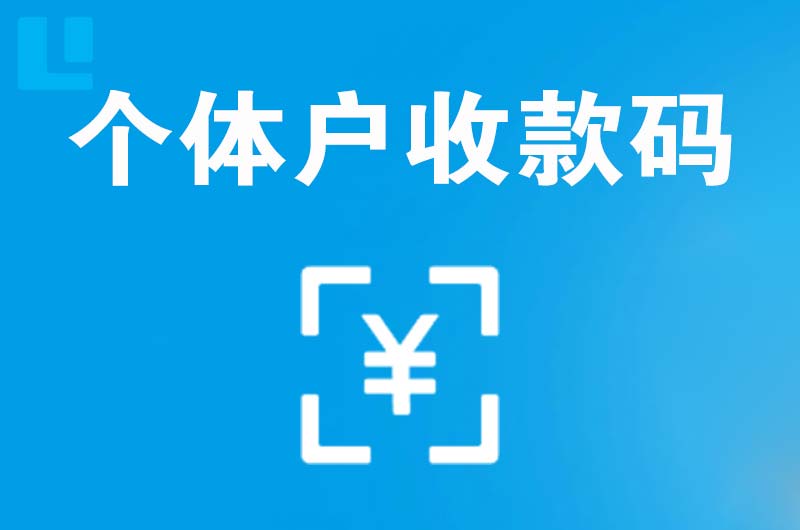 淮安区拉卡拉个体户收款码