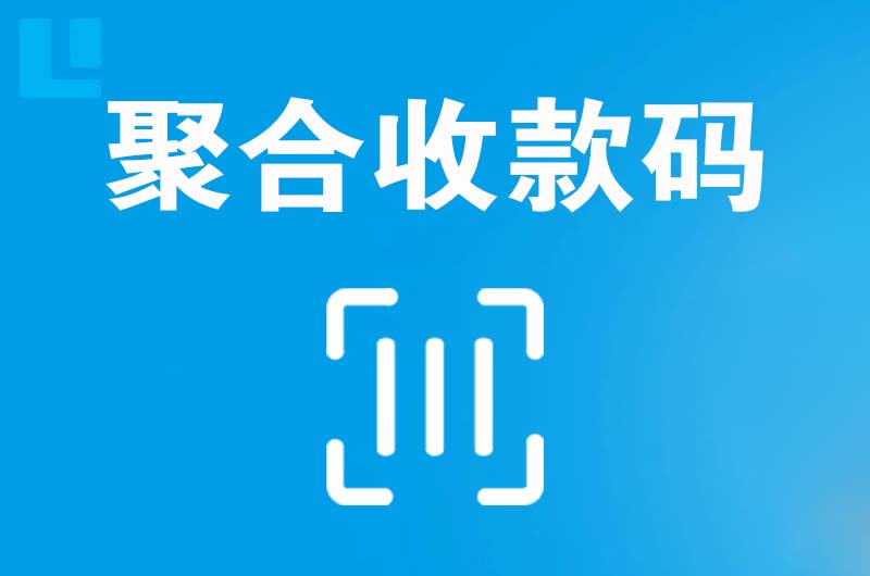 淮安区拉卡拉聚合收款码